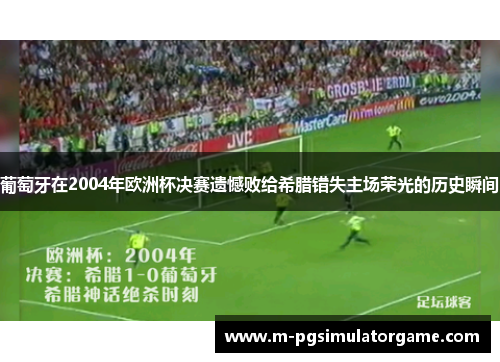 葡萄牙在2004年欧洲杯决赛遗憾败给希腊错失主场荣光的历史瞬间