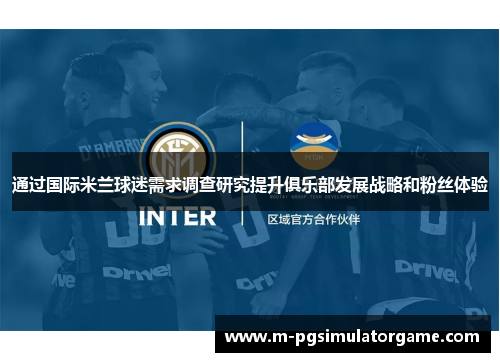 通过国际米兰球迷需求调查研究提升俱乐部发展战略和粉丝体验