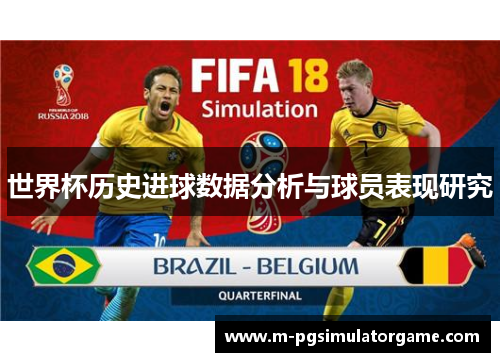 世界杯历史进球数据分析与球员表现研究