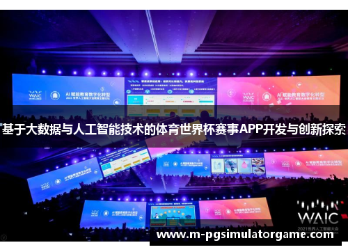 基于大数据与人工智能技术的体育世界杯赛事APP开发与创新探索