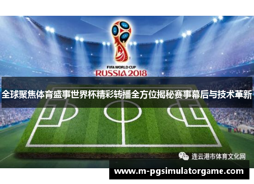 全球聚焦体育盛事世界杯精彩转播全方位揭秘赛事幕后与技术革新