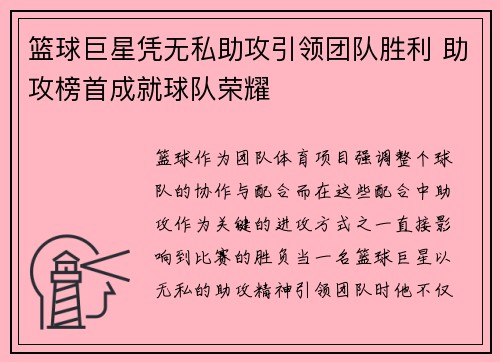 篮球巨星凭无私助攻引领团队胜利 助攻榜首成就球队荣耀