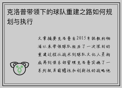 克洛普带领下的球队重建之路如何规划与执行