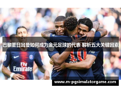 巴黎圣日耳曼如何成为金元足球的代表 解析五大关键因素