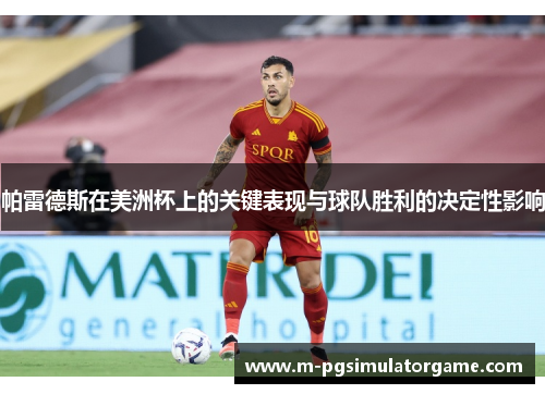 帕雷德斯在美洲杯上的关键表现与球队胜利的决定性影响