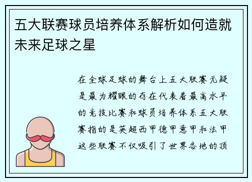 五大联赛球员培养体系解析如何造就未来足球之星