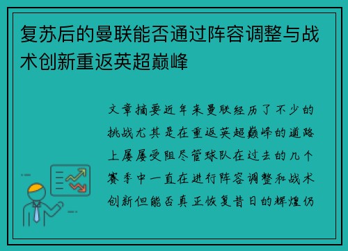 复苏后的曼联能否通过阵容调整与战术创新重返英超巅峰