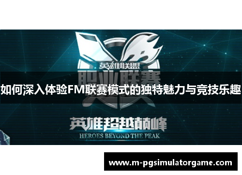 如何深入体验FM联赛模式的独特魅力与竞技乐趣