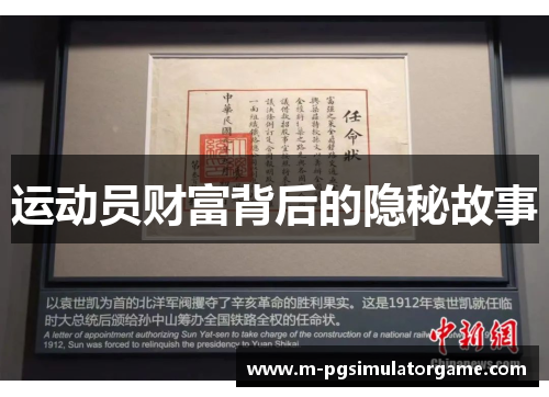 运动员财富背后的隐秘故事