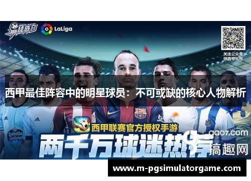 西甲最佳阵容中的明星球员：不可或缺的核心人物解析