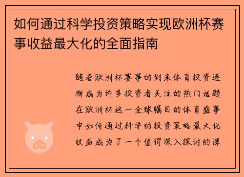 如何通过科学投资策略实现欧洲杯赛事收益最大化的全面指南