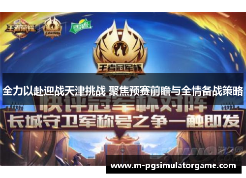 全力以赴迎战天津挑战 聚焦预赛前瞻与全情备战策略