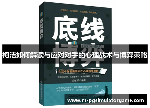柯洁如何解读与应对对手的心理战术与博弈策略