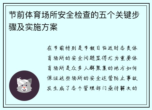 节前体育场所安全检查的五个关键步骤及实施方案