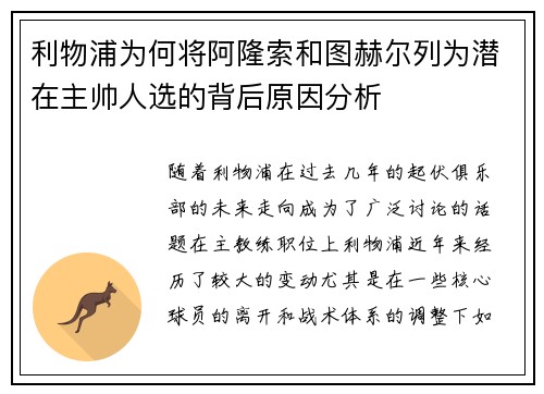 利物浦为何将阿隆索和图赫尔列为潜在主帅人选的背后原因分析