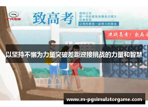 以坚持不懈为力量突破差距迎接挑战的力量和智慧