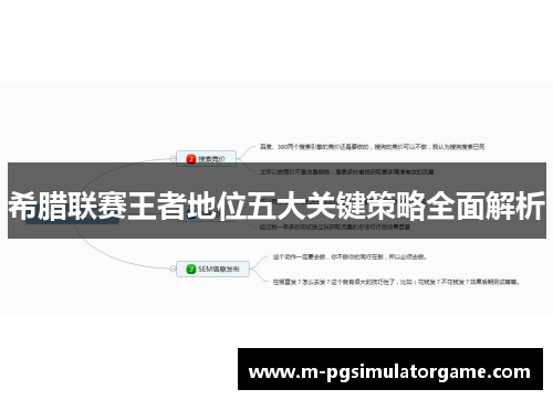 希腊联赛王者地位五大关键策略全面解析