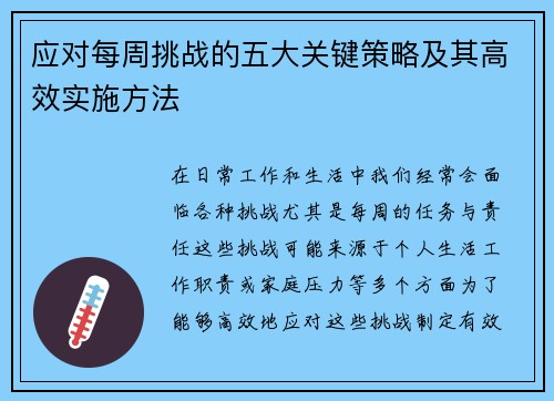 应对每周挑战的五大关键策略及其高效实施方法
