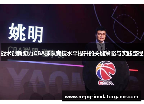战术创新助力CBA球队竞技水平提升的关键策略与实践路径