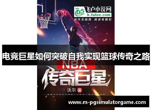 电竞巨星如何突破自我实现篮球传奇之路