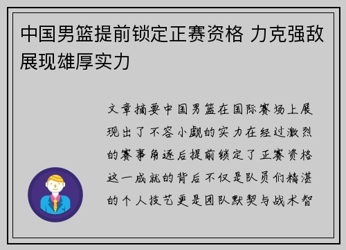 中国男篮提前锁定正赛资格 力克强敌展现雄厚实力