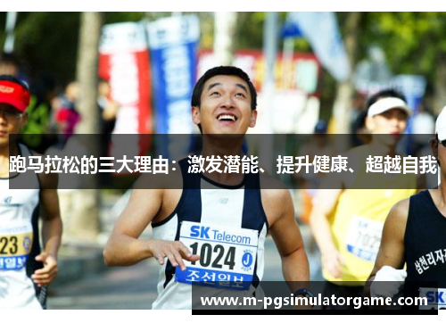 跑马拉松的三大理由：激发潜能、提升健康、超越自我