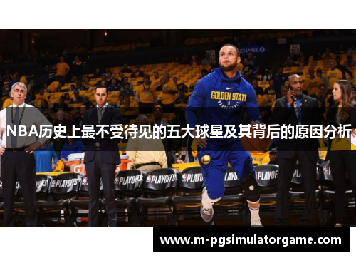 NBA历史上最不受待见的五大球星及其背后的原因分析