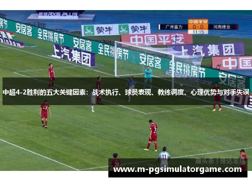 中超4-2胜利的五大关键因素：战术执行、球员表现、教练调度、心理优势与对手失误