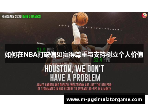 如何在NBA打破偏见赢得尊重与支持树立个人价值