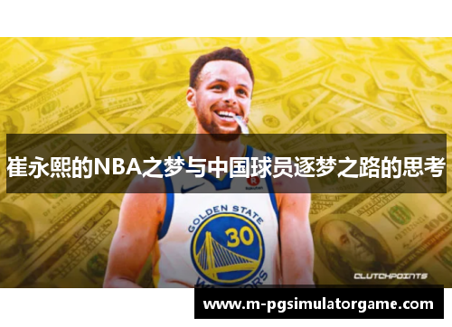 崔永熙的NBA之梦与中国球员逐梦之路的思考