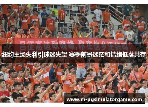纽约主场失利引球迷失望 赛季前景迷茫和情绪低落共存