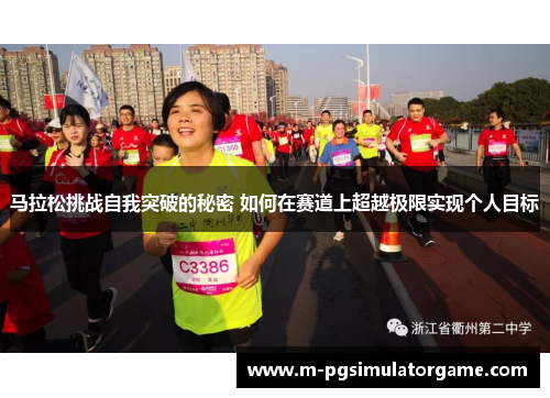 马拉松挑战自我突破的秘密 如何在赛道上超越极限实现个人目标