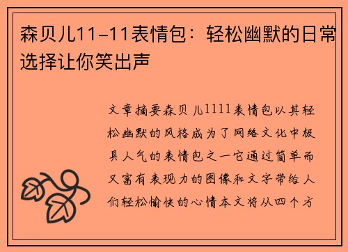 森贝儿11-11表情包：轻松幽默的日常选择让你笑出声
