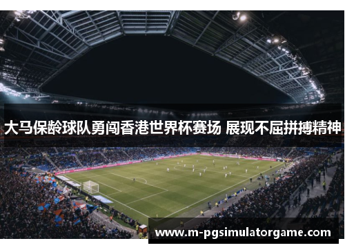 大马保龄球队勇闯香港世界杯赛场 展现不屈拼搏精神