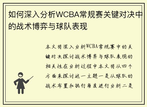 如何深入分析WCBA常规赛关键对决中的战术博弈与球队表现