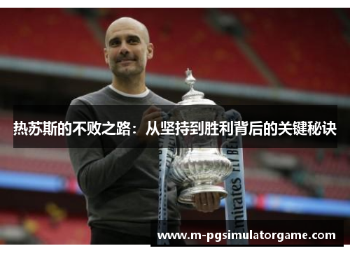 热苏斯的不败之路：从坚持到胜利背后的关键秘诀