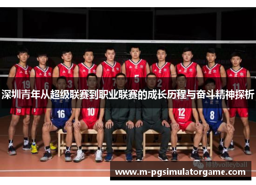 深圳青年从超级联赛到职业联赛的成长历程与奋斗精神探析