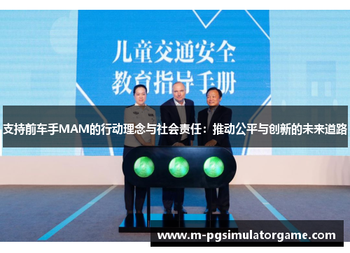 支持前车手MAM的行动理念与社会责任：推动公平与创新的未来道路