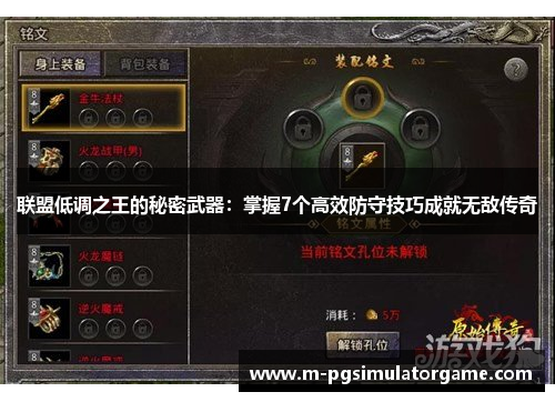 联盟低调之王的秘密武器：掌握7个高效防守技巧成就无敌传奇
