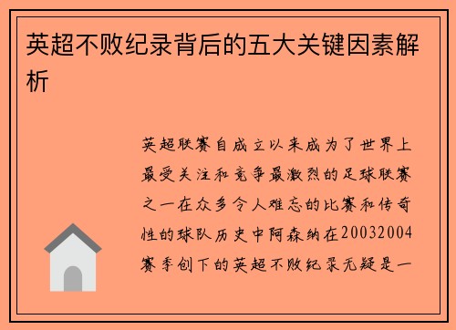 英超不败纪录背后的五大关键因素解析