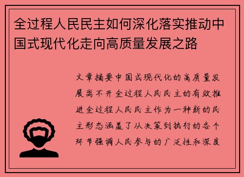 全过程人民民主如何深化落实推动中国式现代化走向高质量发展之路
