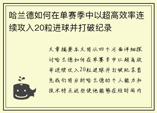 哈兰德如何在单赛季中以超高效率连续攻入20粒进球并打破纪录