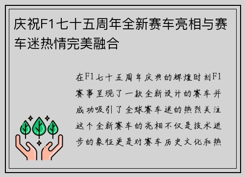 庆祝F1七十五周年全新赛车亮相与赛车迷热情完美融合