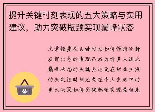 提升关键时刻表现的五大策略与实用建议，助力突破瓶颈实现巅峰状态