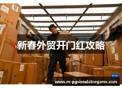 新春外贸开门红攻略