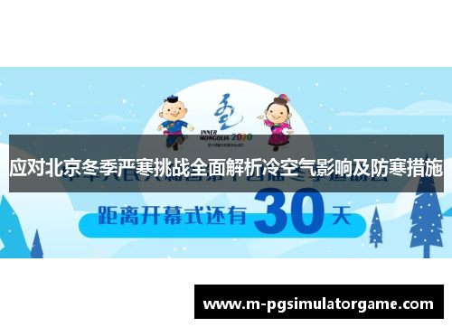 应对北京冬季严寒挑战全面解析冷空气影响及防寒措施