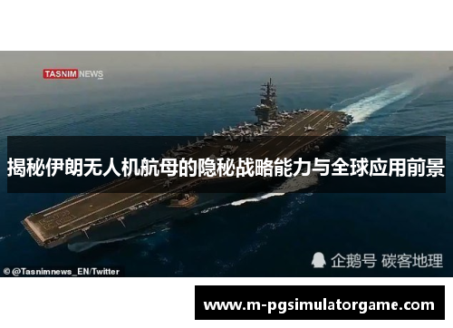 揭秘伊朗无人机航母的隐秘战略能力与全球应用前景