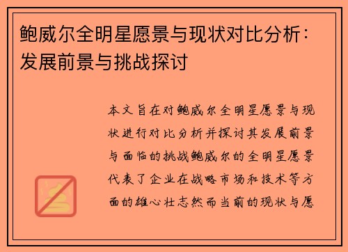 鲍威尔全明星愿景与现状对比分析：发展前景与挑战探讨