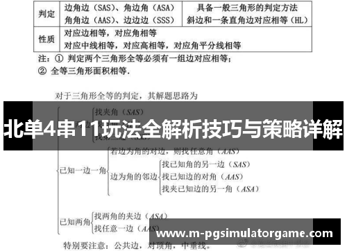 北单4串11玩法全解析技巧与策略详解