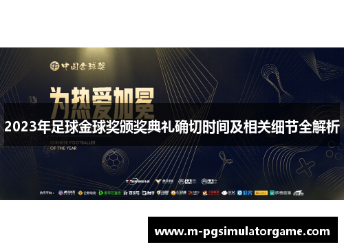 2023年足球金球奖颁奖典礼确切时间及相关细节全解析